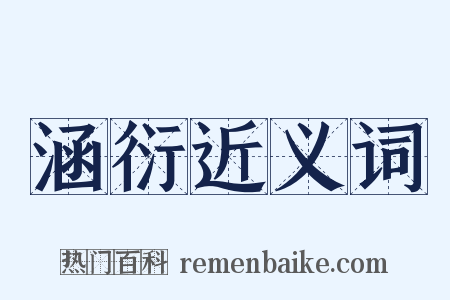 涵衍近义词是什么意思的图片